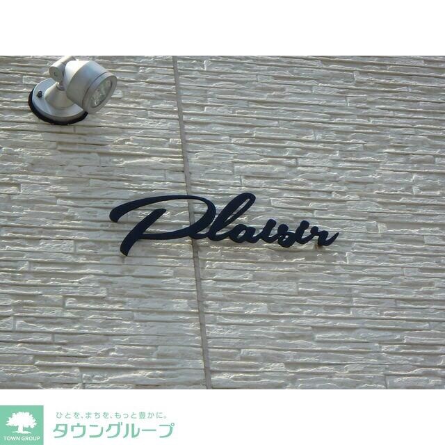 プレジール中町の物件内観写真