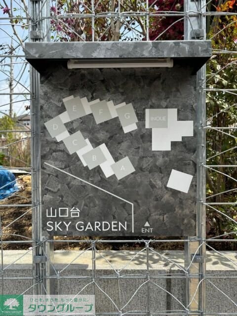 山口台SKY GARDENの物件内観写真