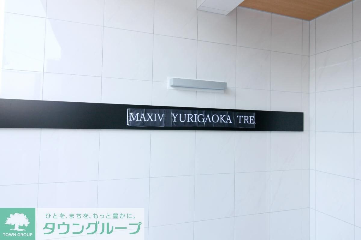 MAXIV百合ヶ丘TREの物件内観写真