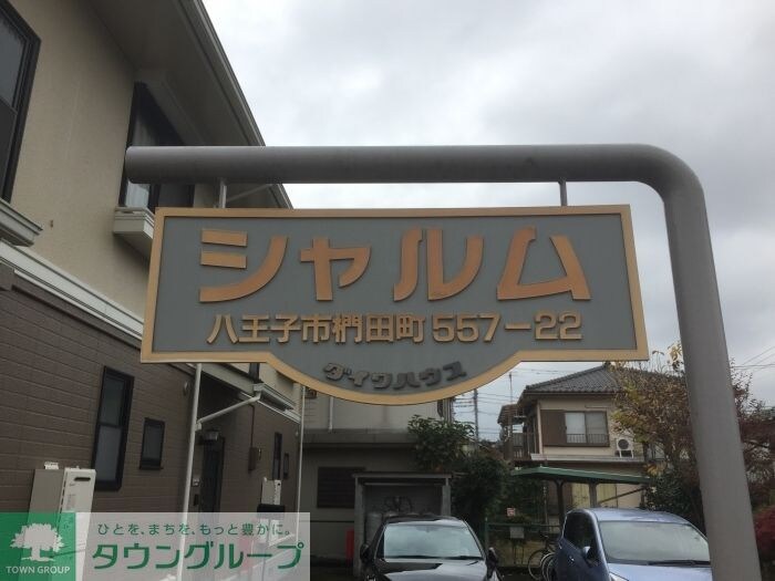 シャルムの物件内観写真