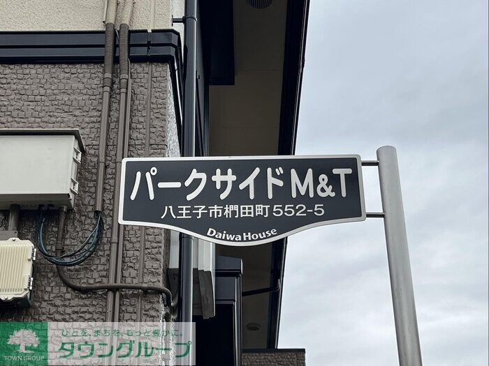 パークサイドM&Tの物件内観写真