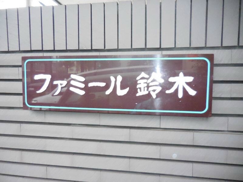 ファミール鈴木の物件内観写真