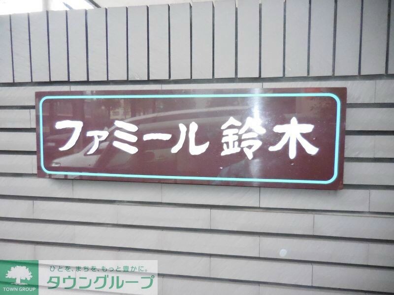 ファミール鈴木の物件内観写真