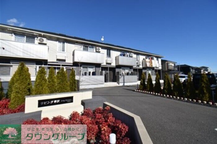 リビング平沢の物件外観写真