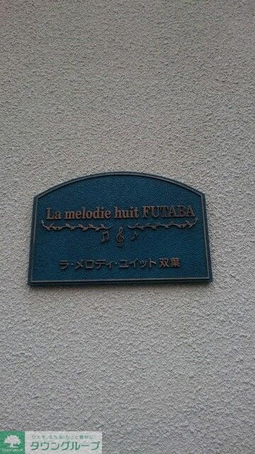 ラ・メロディ・ユイット双葉の物件内観写真