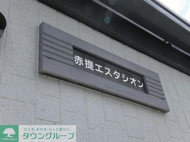 赤堤エスタシオンの物件内観写真