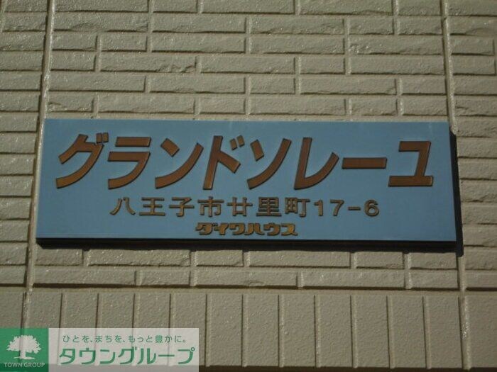 グランドソレーユの物件内観写真