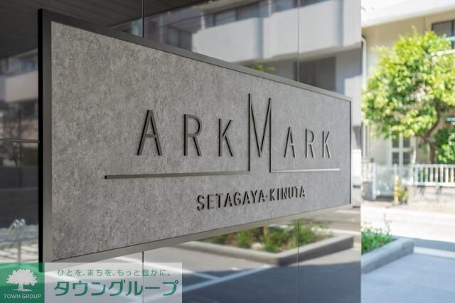 ARKMARK世田谷砧の物件内観写真