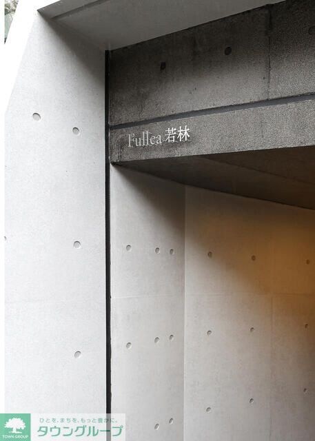 Fullea若林の物件内観写真