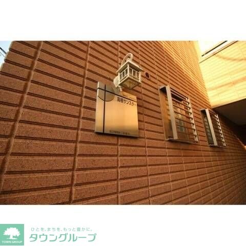 高根サンスターの物件内観写真