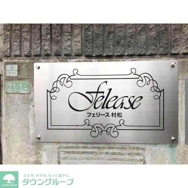 フェリース村松の物件内観写真