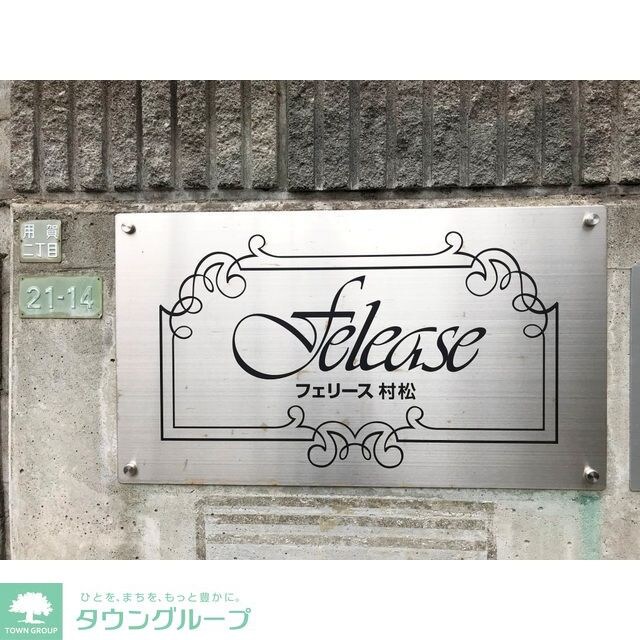 フェリース村松の物件内観写真
