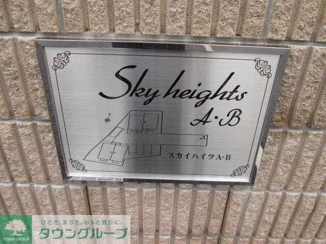 スカイハイツの物件内観写真