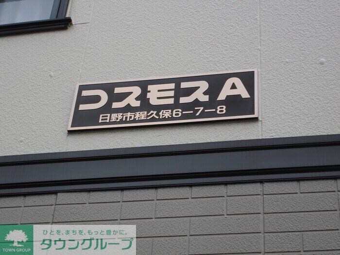 コスモスAの物件内観写真