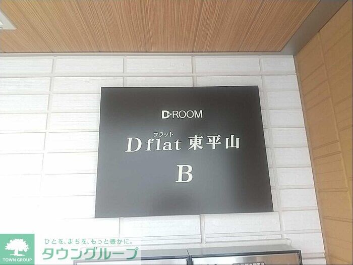 Dフラット東平山 B棟の物件内観写真
