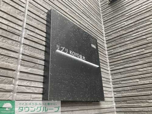 リブリ KOYO並木の物件内観写真