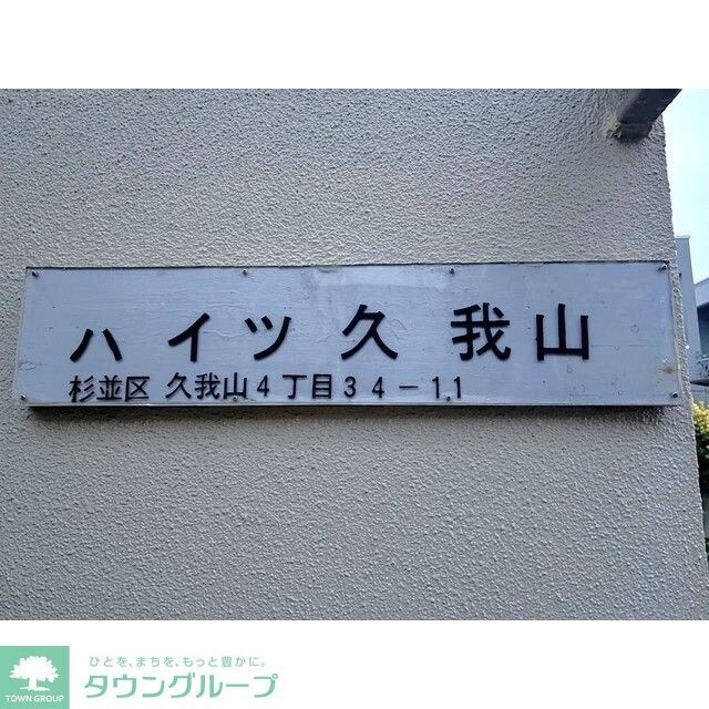 ハイツ久我山の物件内観写真