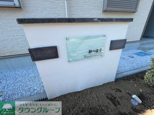 都の森IIの物件内観写真