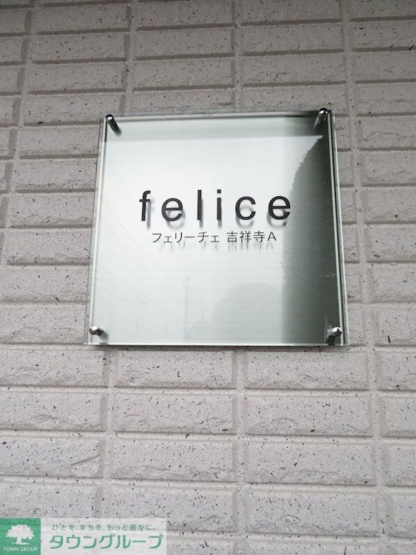 フェリーチェ吉祥寺Aの物件内観写真