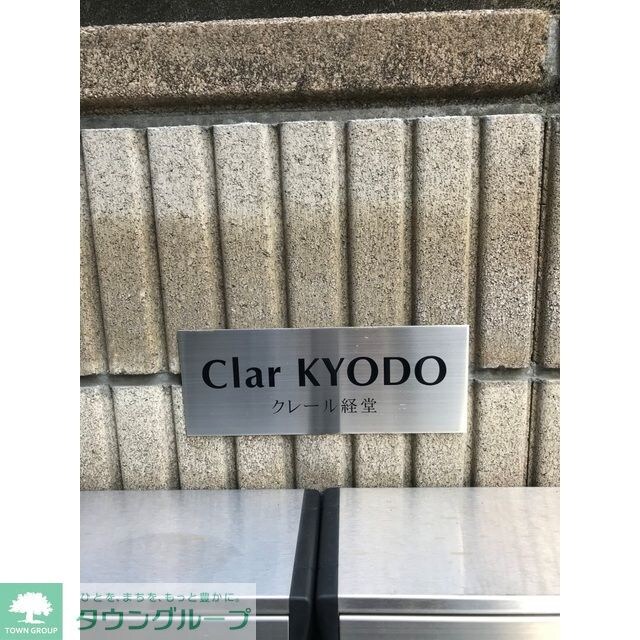 クレール経堂の物件内観写真