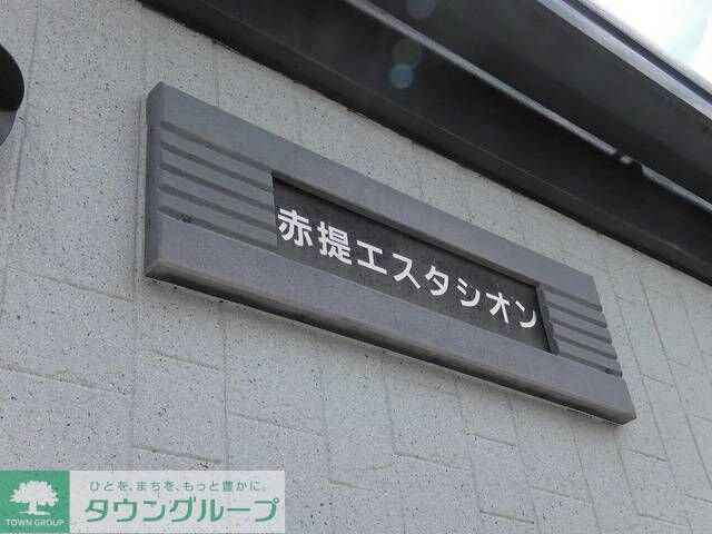 赤堤エスタシオンの物件内観写真