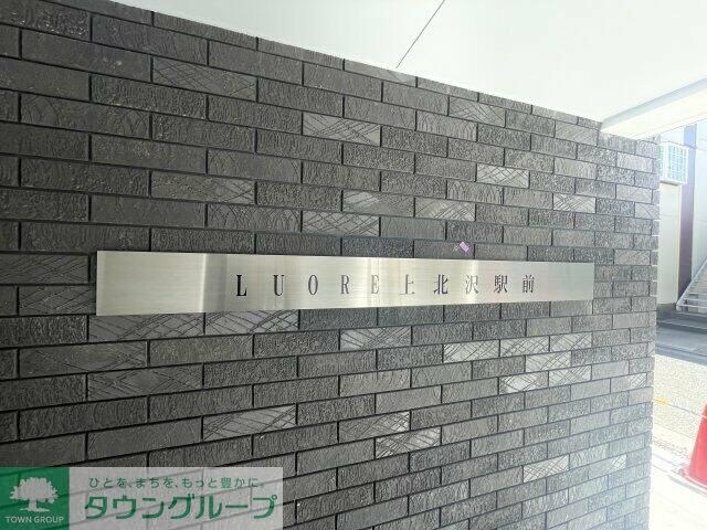 ルオーレ上北沢駅前の物件内観写真