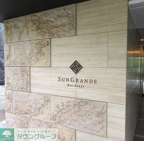 サングランデ八王子の物件内観写真