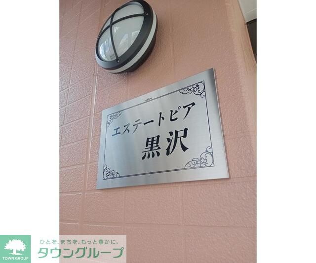 エステートピア黒沢の物件内観写真