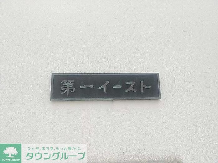 第一イーストの物件内観写真