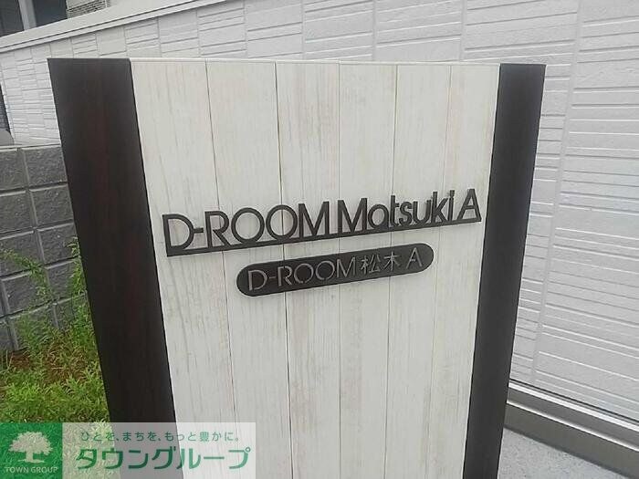 D-ROOM松木Aの物件内観写真