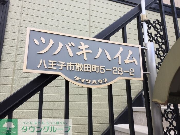 ツバキハイムの物件内観写真