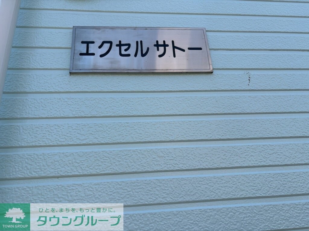 エクセルサトーの物件内観写真