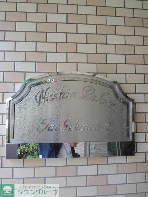 日神パレス立川第2の物件内観写真