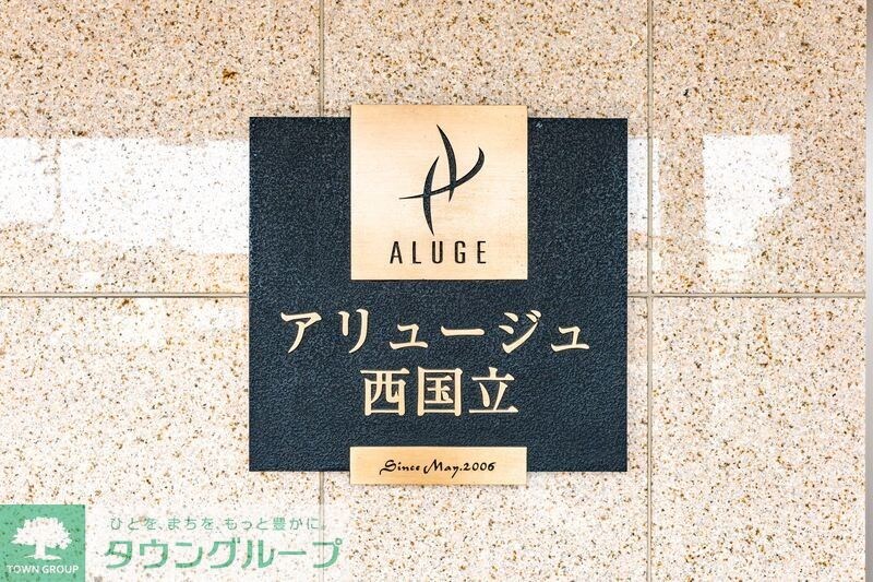 アリュージュ西国立の物件内観写真