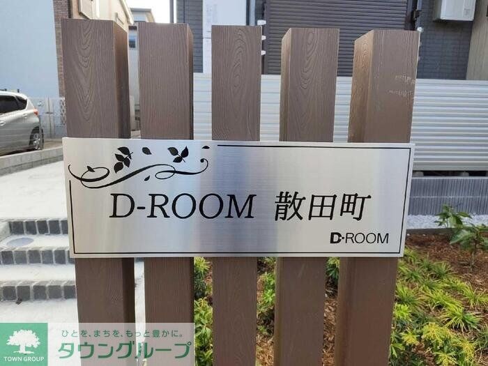 D-ROOM散田町の物件内観写真