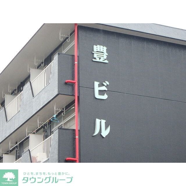 豊ビルの物件内観写真