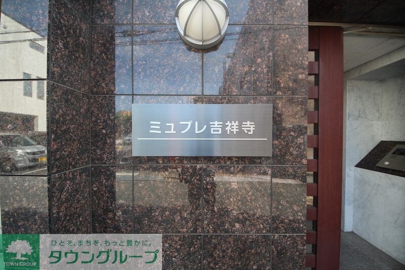 ミュプレ吉祥寺の物件内観写真