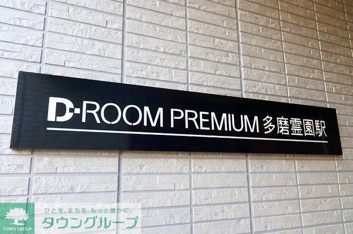 D-ROOM PREMIUM 多磨霊園駅の物件内観写真