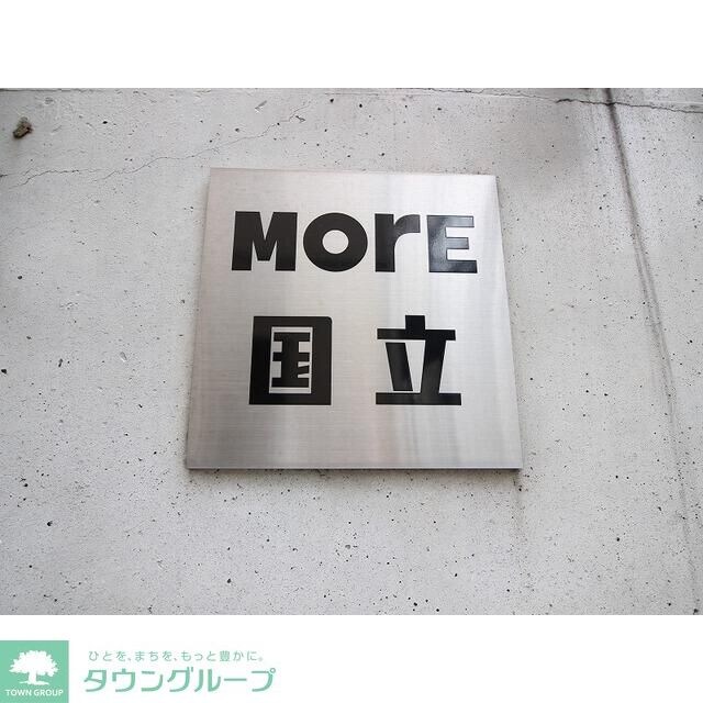MORE国立の物件内観写真