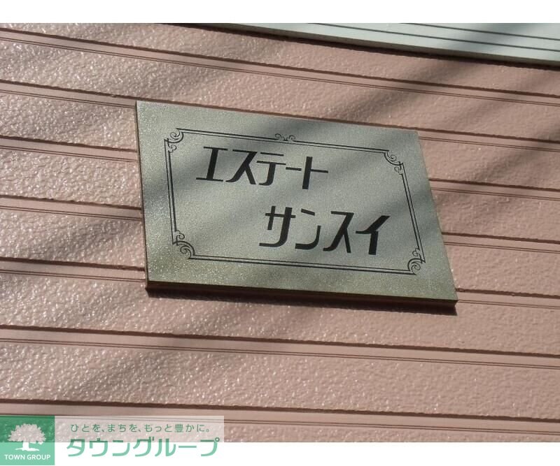 エステートサンスイの物件内観写真