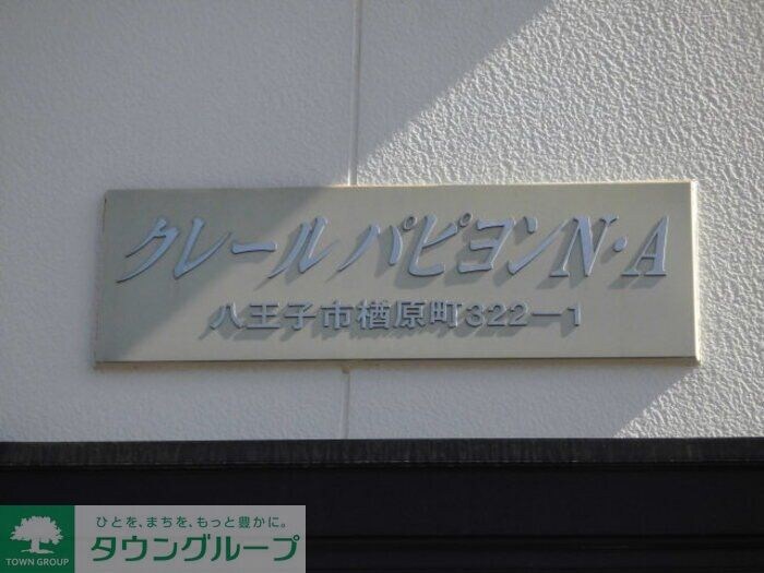 クレールパピヨンN Aの物件内観写真