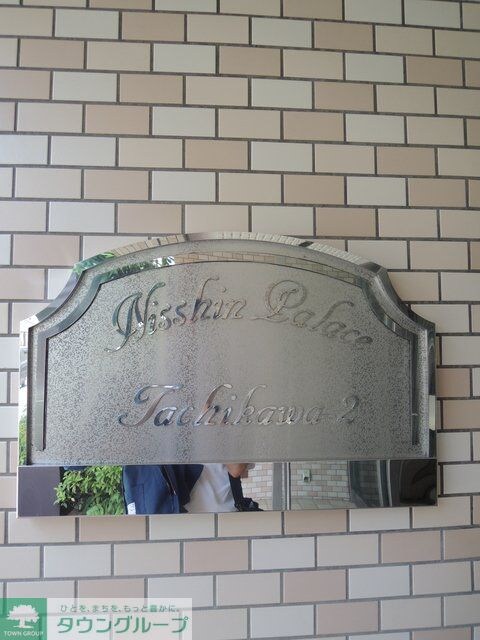 日神パレス立川第2の物件内観写真