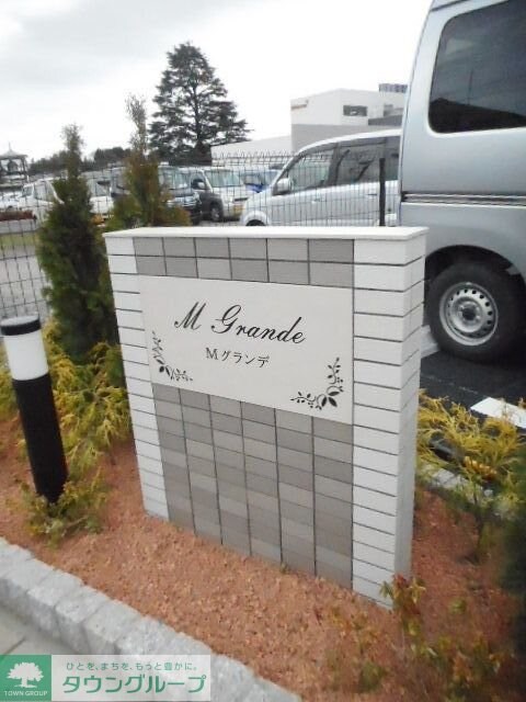 Mグランデの物件内観写真