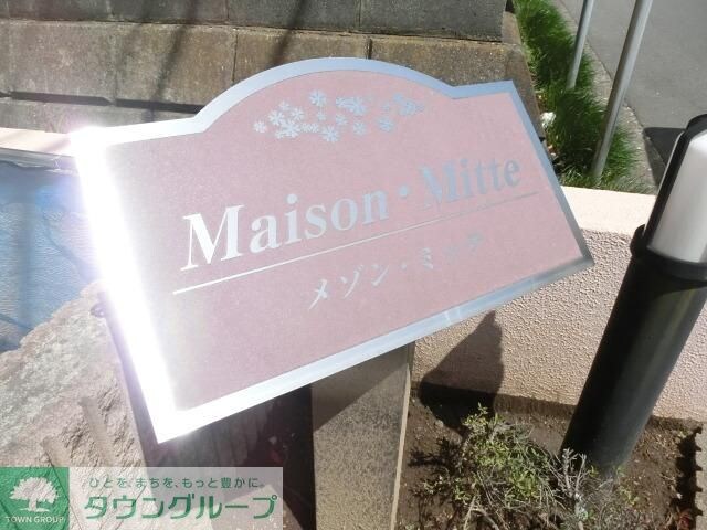 メゾン・ミッテの物件内観写真