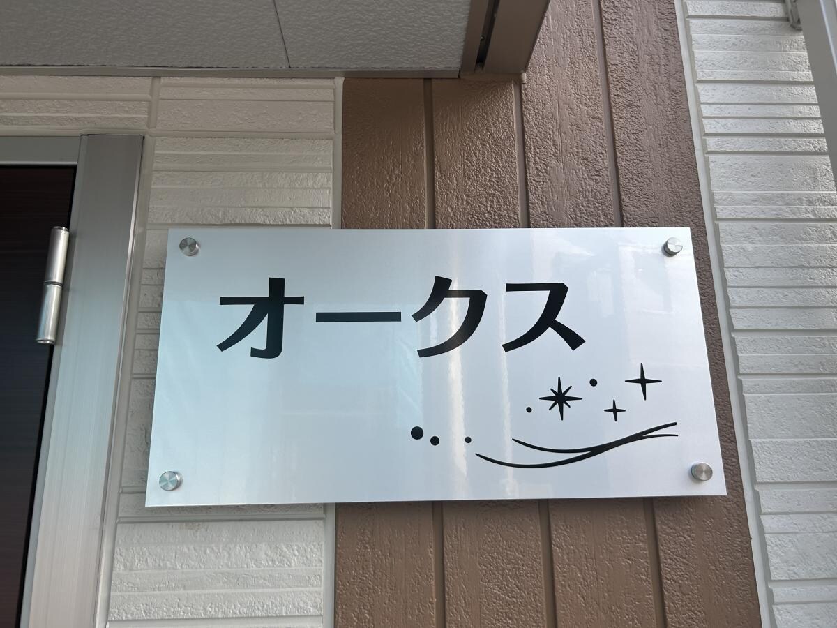 オークスの物件内観写真