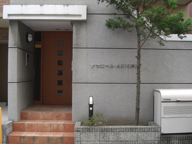 アヴニールAKISHINの物件内観写真