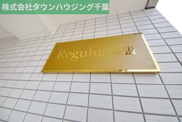 Regulus幕張の物件内観写真