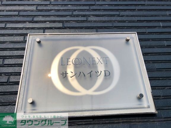 レオネクストサンハイツDの物件内観写真