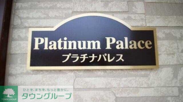 プラチナパレスの物件内観写真