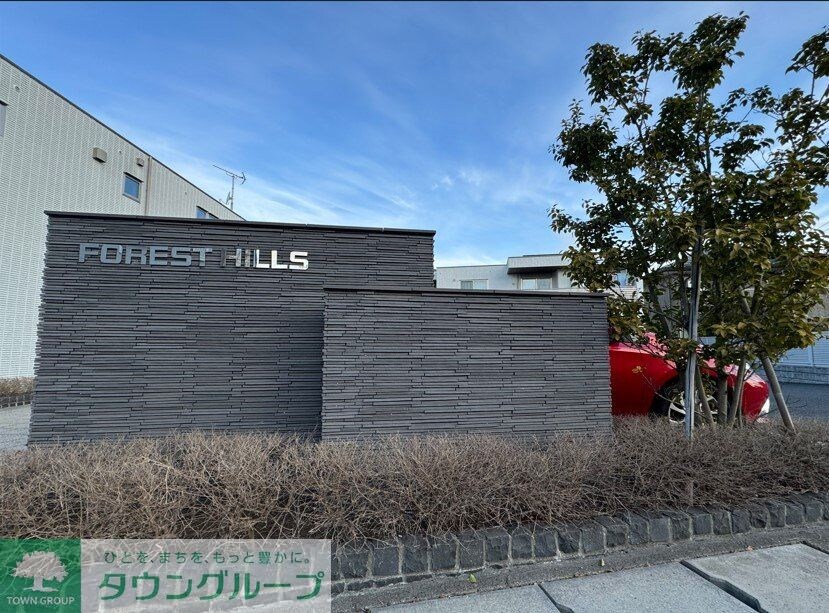 FOREST HILLS IIの物件内観写真